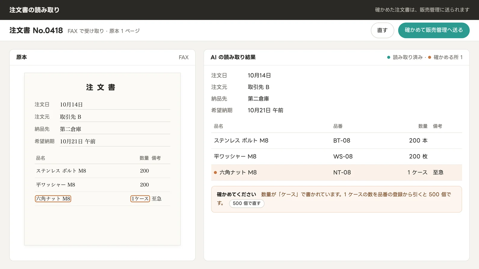 FAX の注文書を AI が読み取り、確かめる所を担当の方が直してから販売管理へ送る画面の見本