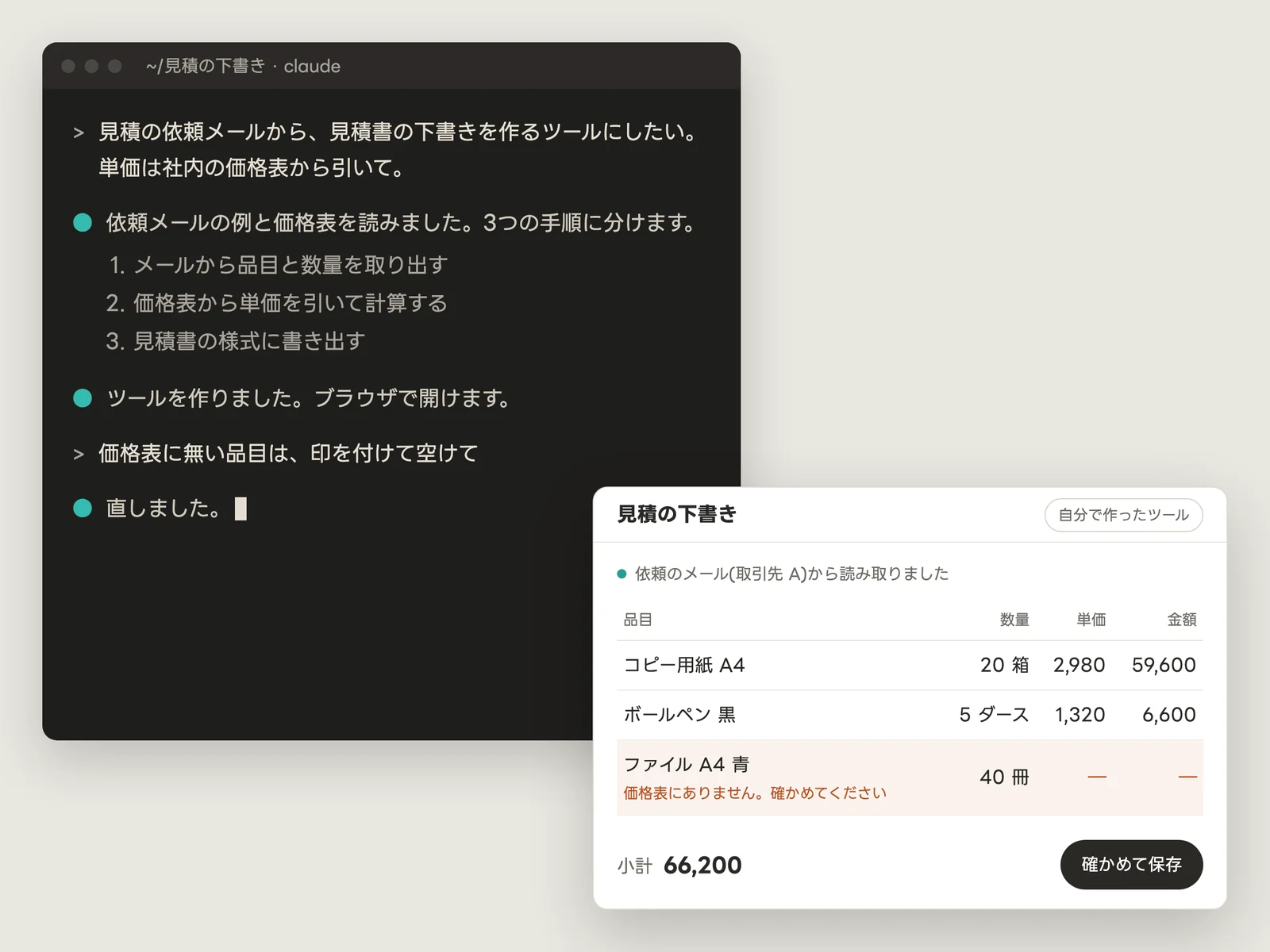 ターミナルで Claude Code に頼みながら、見積の依頼メールから見積書の下書きを作るツールを作っている画面の見本