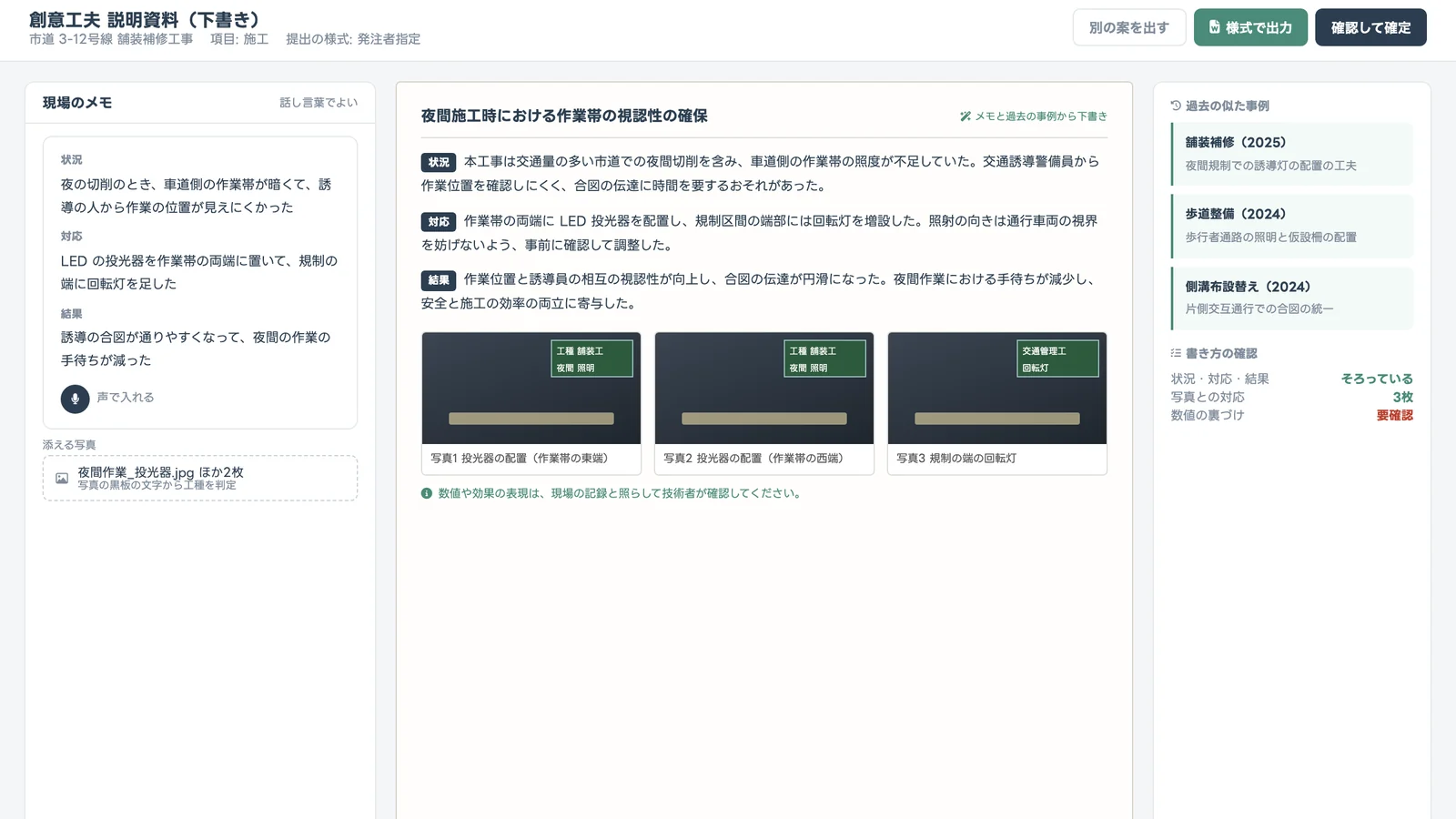 創意工夫の説明資料を、現場のメモと過去の事例から下書きする画面