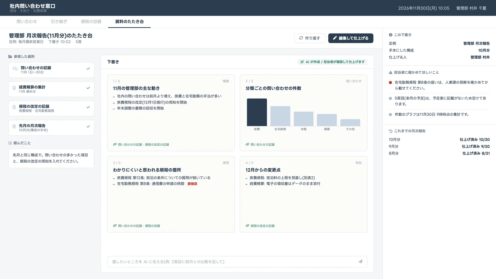 定例の資料のたたき台を、社内の資料から下書きする画面