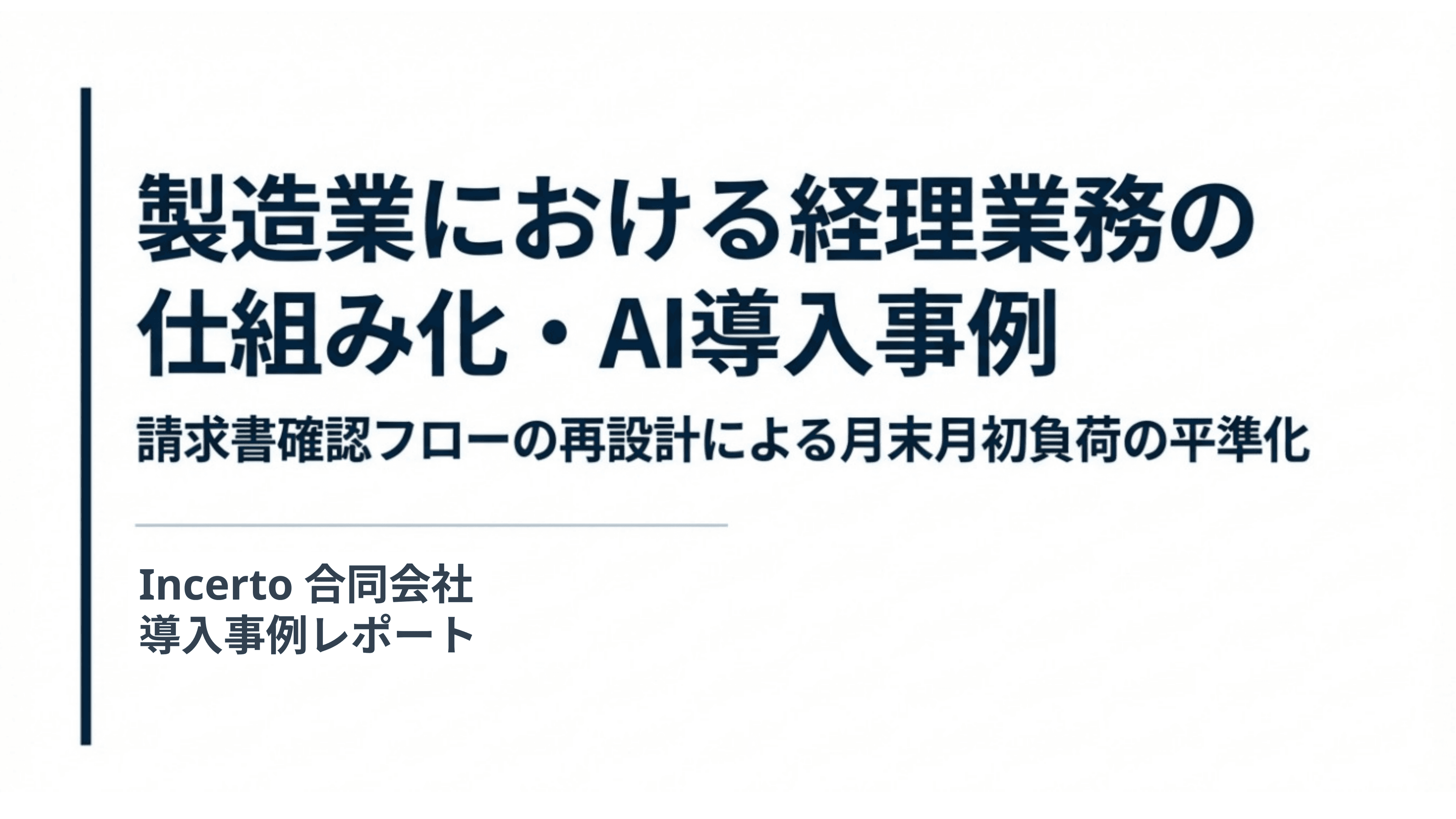 経理の照合業務を仕組み化し、
月末月初の負荷を平準化 スライド 1