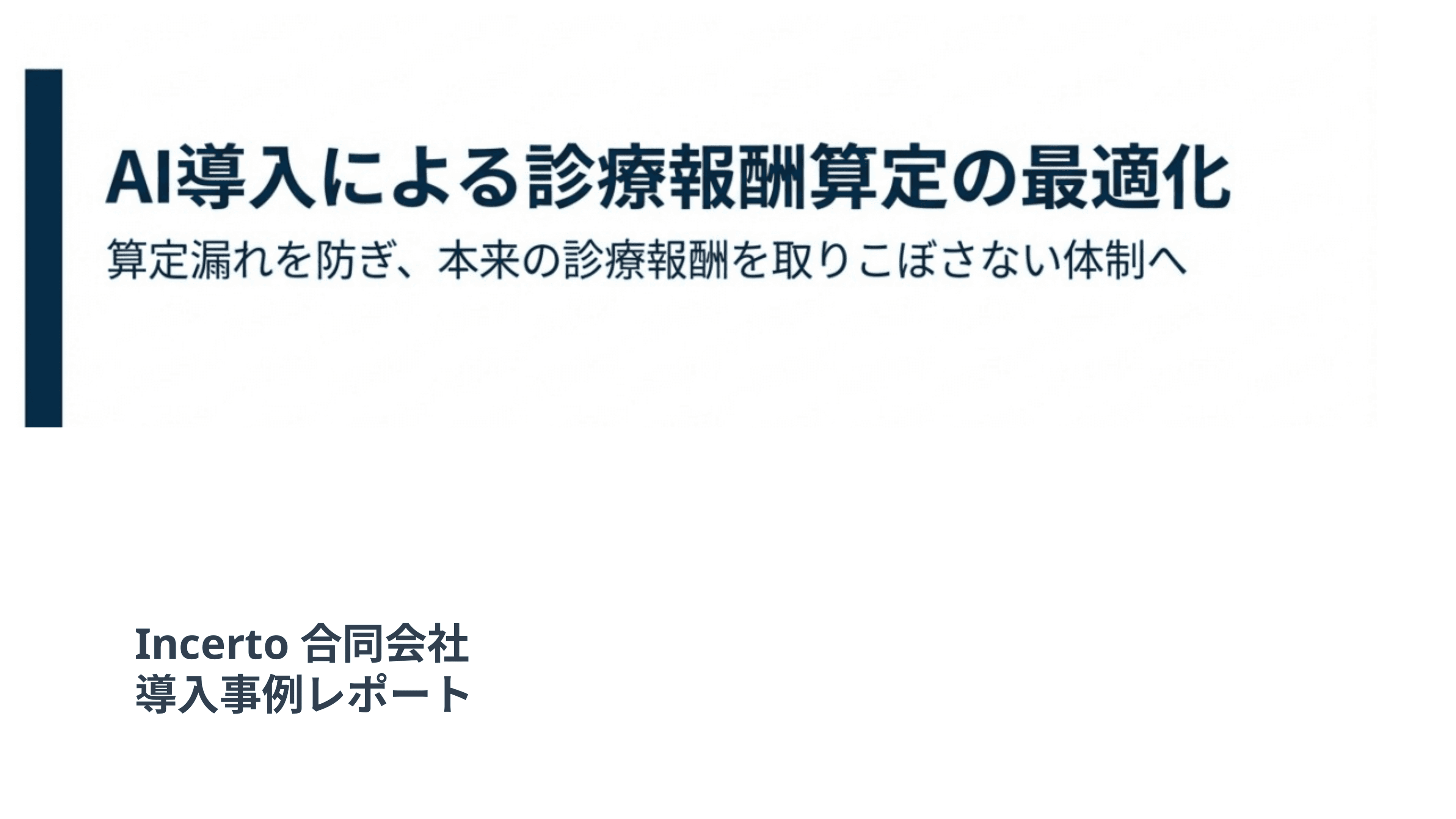 算定漏れを防ぎ、
本来の診療報酬を取りこぼさない体制へ スライド 1