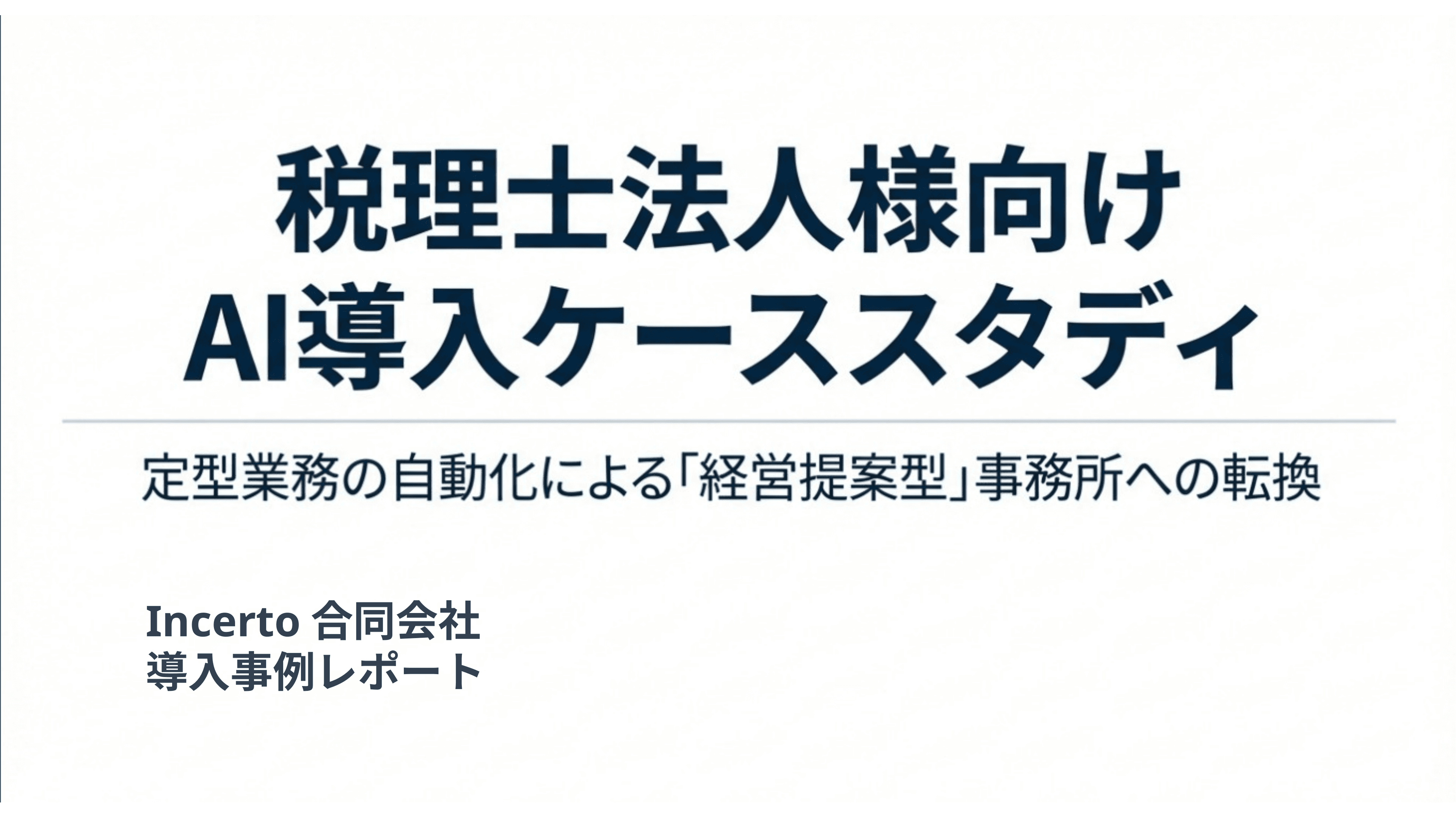 少人数体制でも顧問先への提案に
時間を使える事務所へ スライド 1