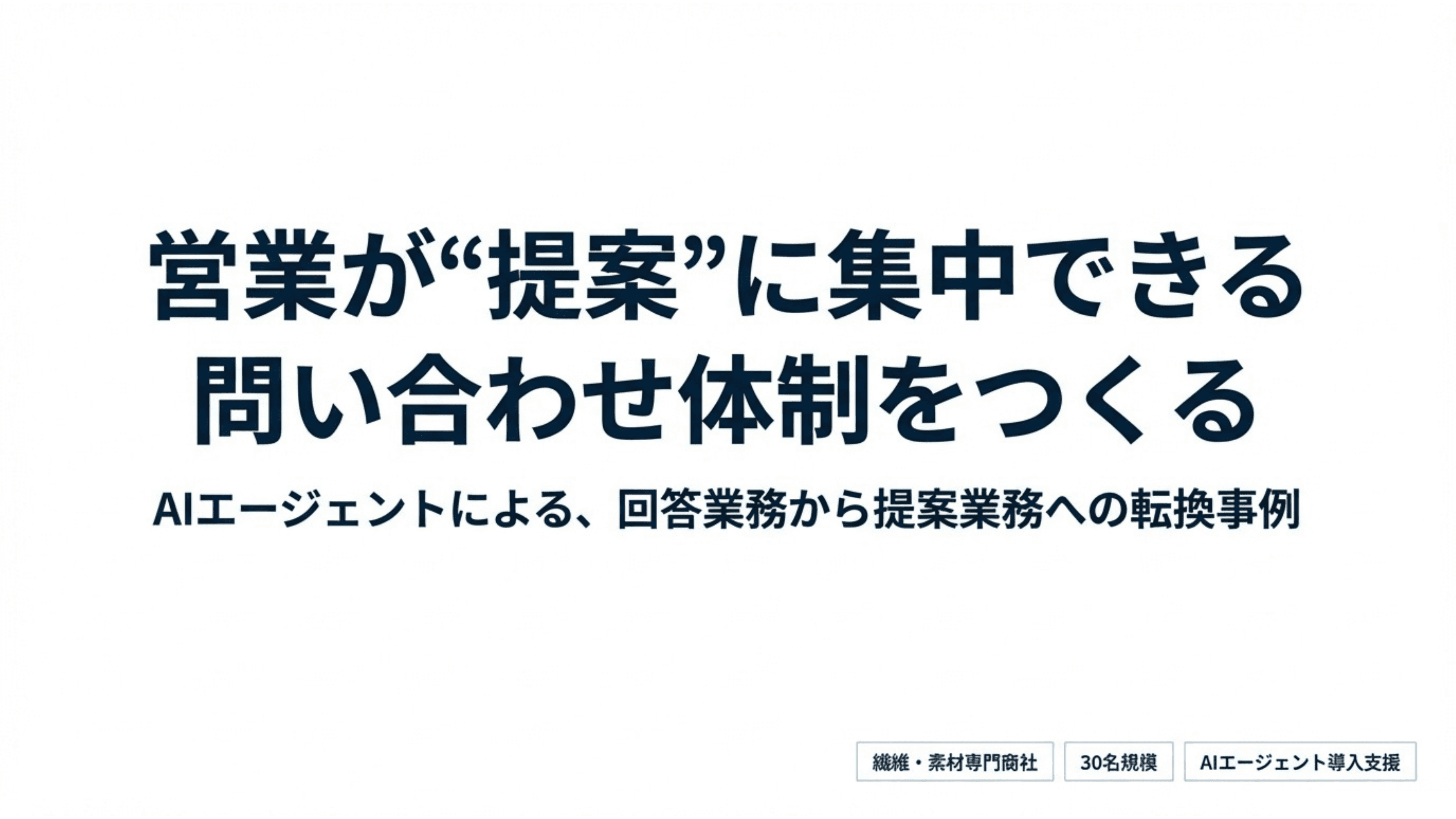 営業が提案に集中できる問い合わせ体制をつくる スライド 1