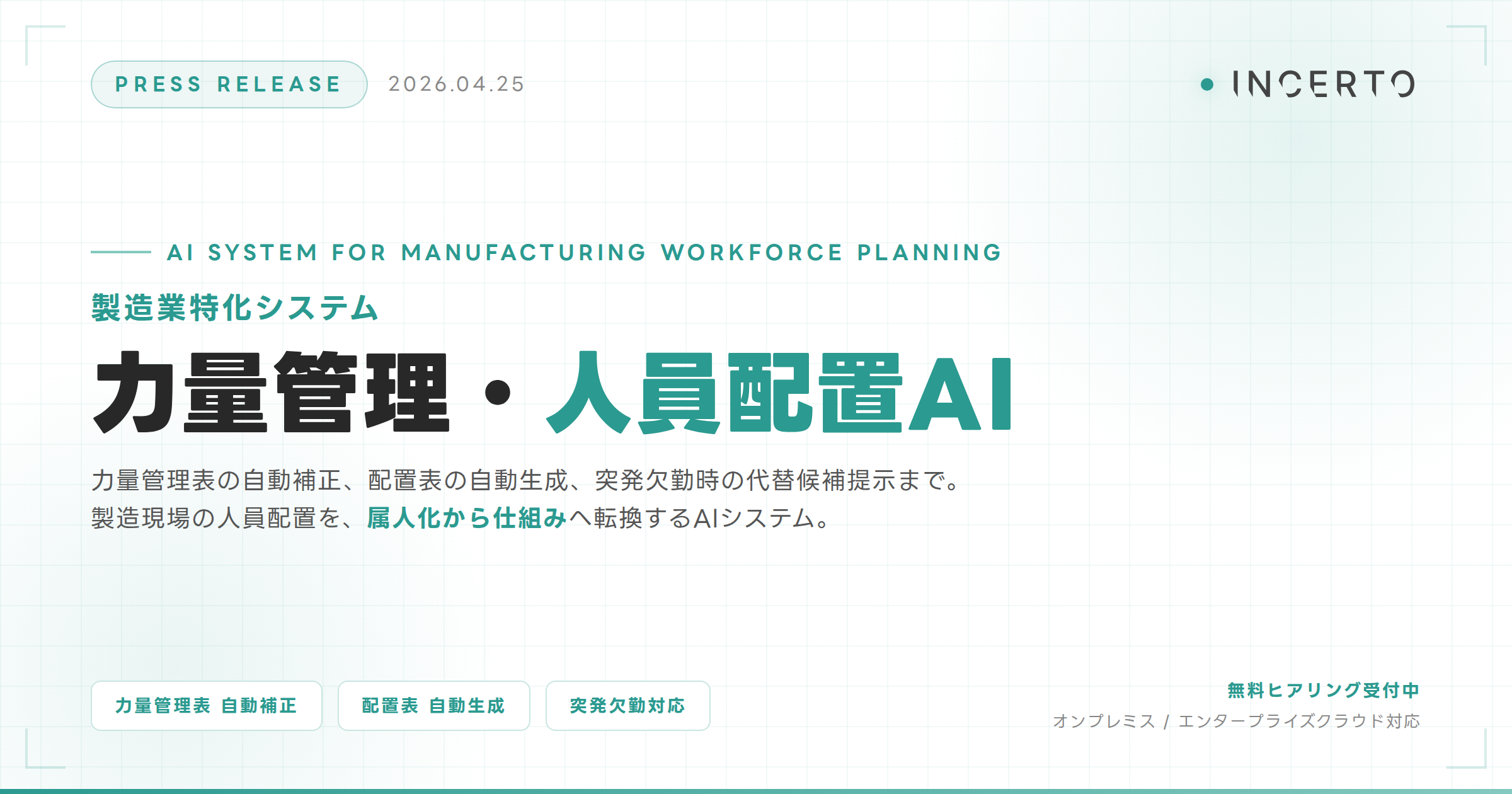 力量管理・人員配置AI ヒーロー